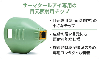 目元のたるみ専用「サーマクールアイ」も導入