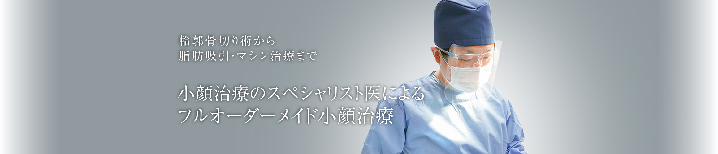 小顔治療のスペシャリスト医によるフルオーダーメイド小顔治療