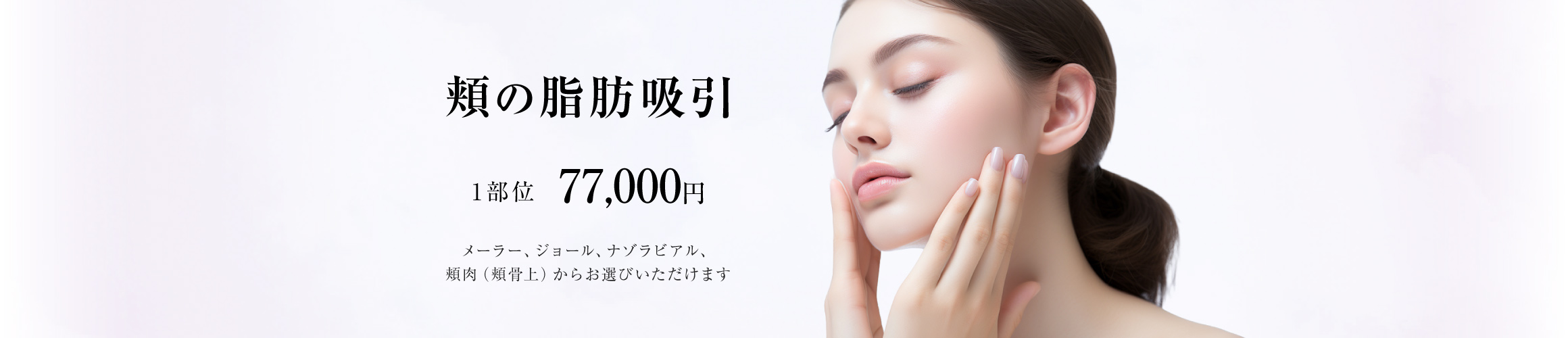 頬の脂肪吸引