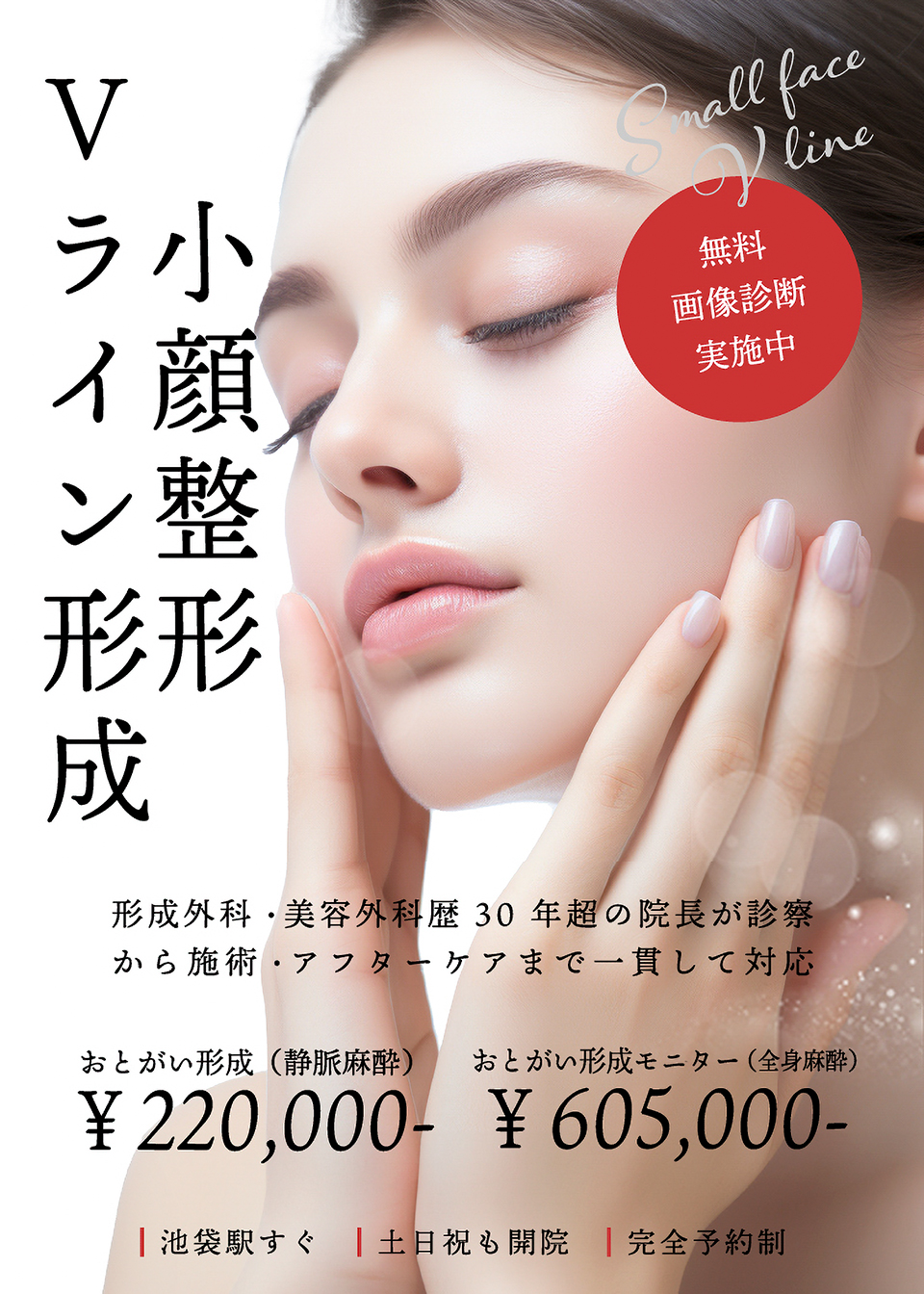 小顔整形・Vライン形成